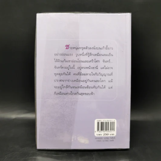 พรายปรารถนา - กิ่งฉัตร รูปที่ 2