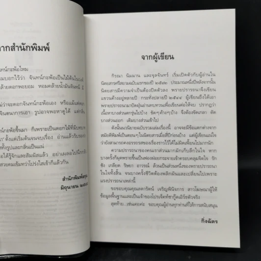 พรายปรารถนา - กิ่งฉัตร รูปที่ 9