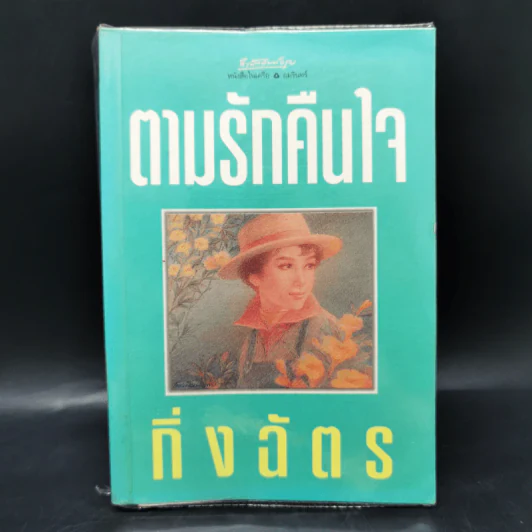 ตามรักคืนใจ - กิ่งฉัตร รูปที่ 1