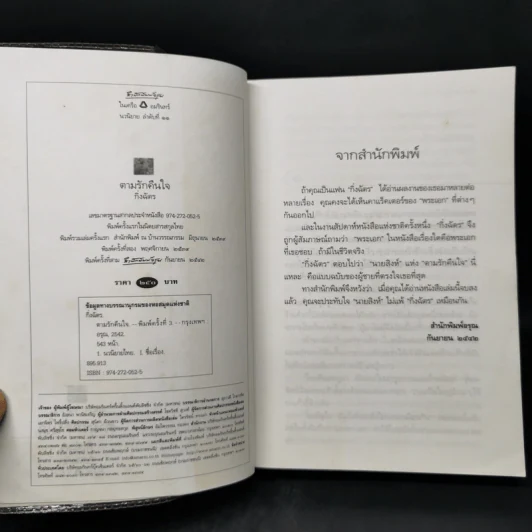 ตามรักคืนใจ - กิ่งฉัตร รูปที่ 8