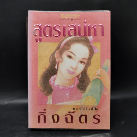 สูตรเสน่หา - กิ่งฉัตร รูปที่ 1
