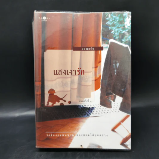 แสงเงารัก - ดวงตะวัน รูปที่ 1
