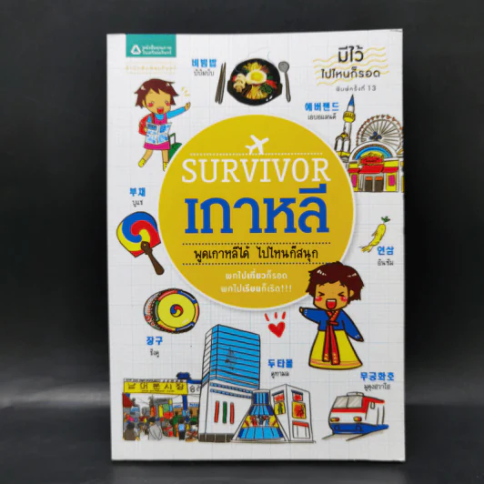Survivor เกาหลี พูดเกาหลีได้ ไปไหนก็สนุก รูปที่ 1