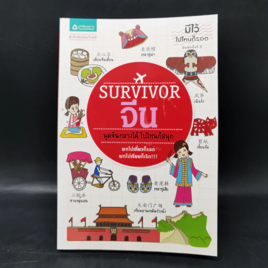 Survivor จีน พูดจีนกลางได้ ไปไหนก็สนุก รูปที่ 1