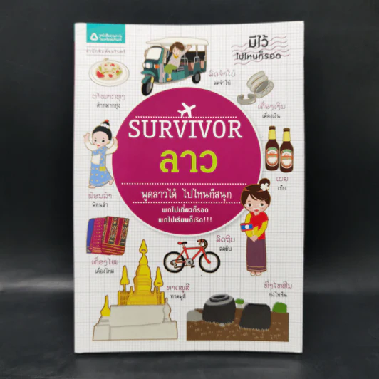 Survivor ลาว พูดลาวได้ ไปไหนก็สนุก รูปที่ 1