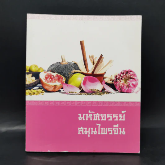 มหัศจรรย์สมุนไพรจีน รูปที่ 1