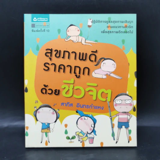 สุขภาพดีราคาถูกด้วยชีวจิต - สาทิส อินทรกำแหง รูปที่ 1