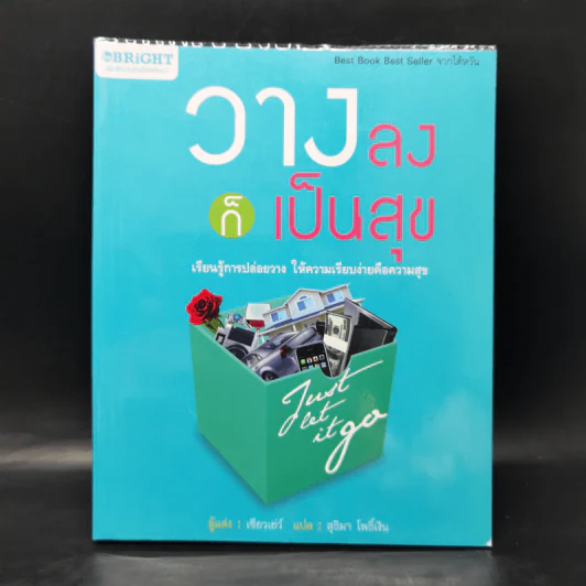 วางลงก็เป็นสุข Just let it go - เซียวเย่ว์ รูปที่ 1