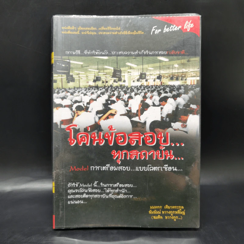 โค่นข้อสอบ...ทุกสถาบัน - สมคิด ลวางกูร รูปที่ 1