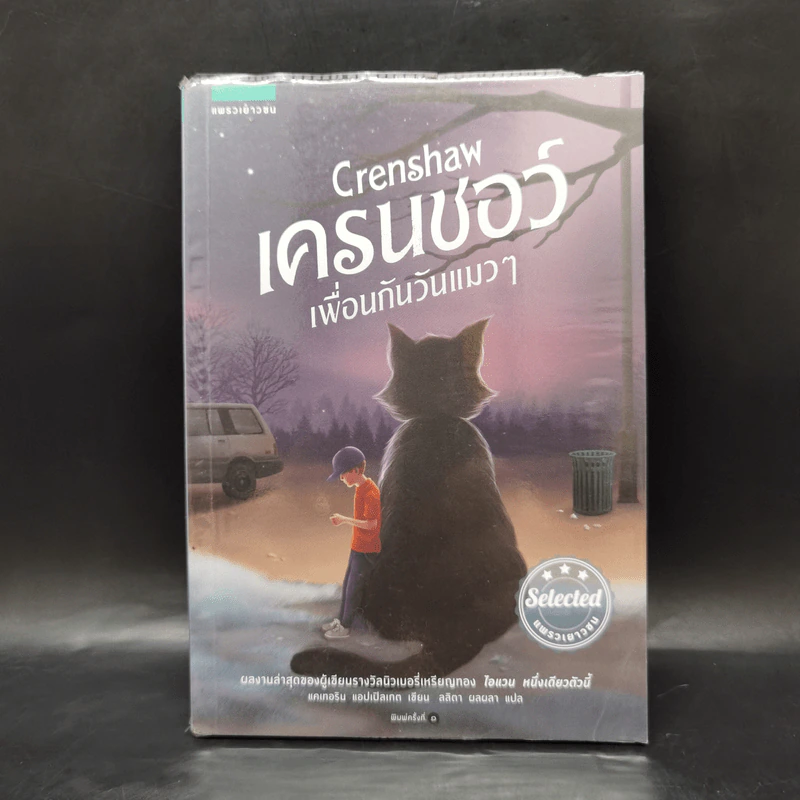 เครนชอว์ เพื่อนกันวันแมวๆ Crenshaw - Katherine Applegate รูปที่ 1
