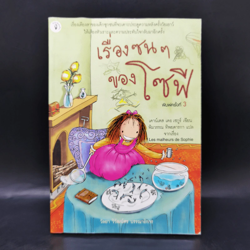 เรื่องซน ๆ ของโซฟี - เคาน์เดส เดอเซกูร์ รูปที่ 1