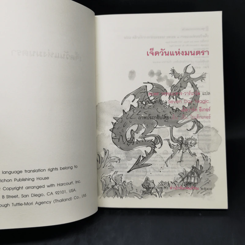 เจ็ดวันแห่งมนตรา - Edward Eager รูปที่ 8