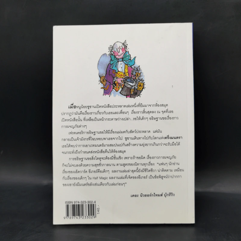 เจ็ดวันแห่งมนตรา - Edward Eager รูปที่ 2