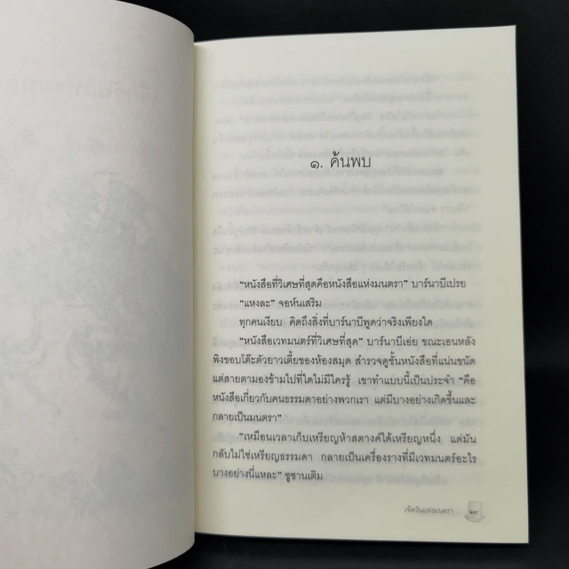 เจ็ดวันแห่งมนตรา - Edward Eager รูปที่ 10