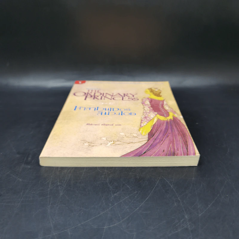 เจ้าลาเวนเดอร์สีม่วงเอย The Ordinary Princess - M.M.Kaye รูปที่ 4