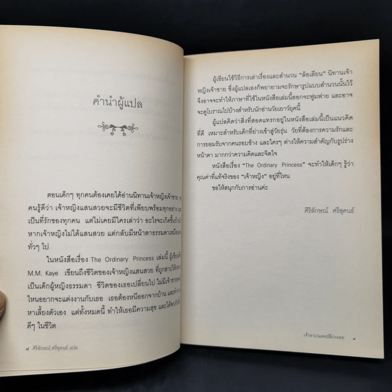เจ้าลาเวนเดอร์สีม่วงเอย The Ordinary Princess - M.M.Kaye รูปที่ 10