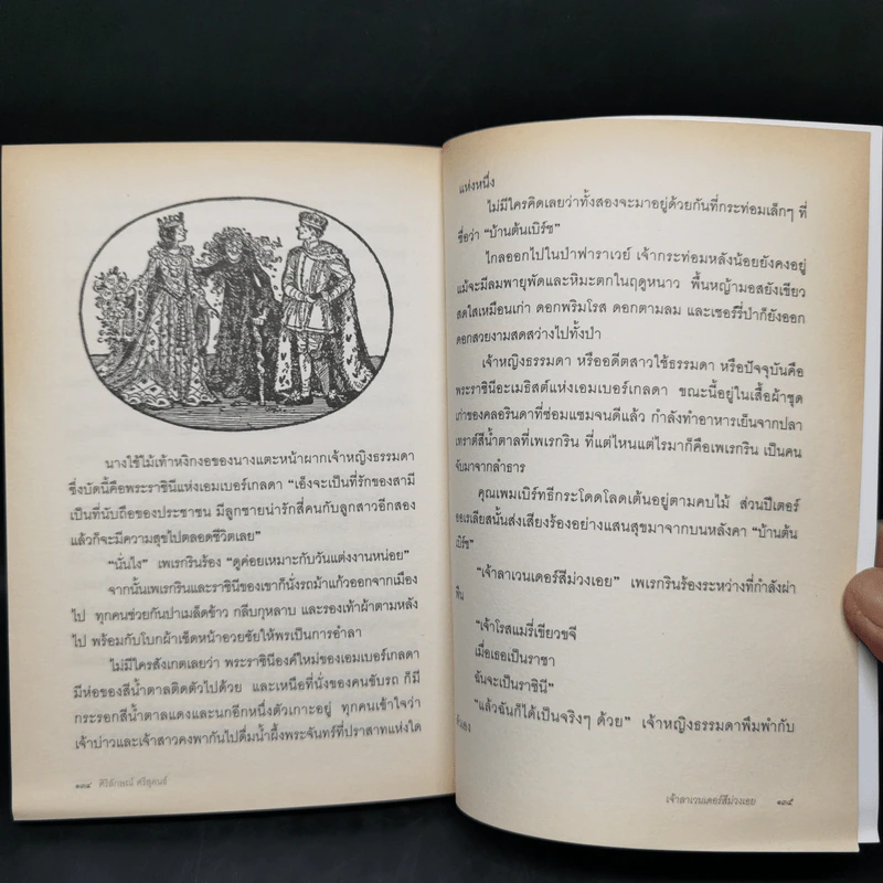 เจ้าลาเวนเดอร์สีม่วงเอย The Ordinary Princess - M.M.Kaye รูปที่ 12