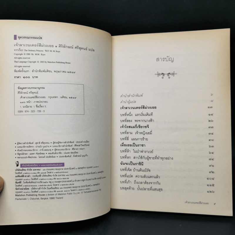 เจ้าลาเวนเดอร์สีม่วงเอย The Ordinary Princess - M.M.Kaye รูปที่ 9