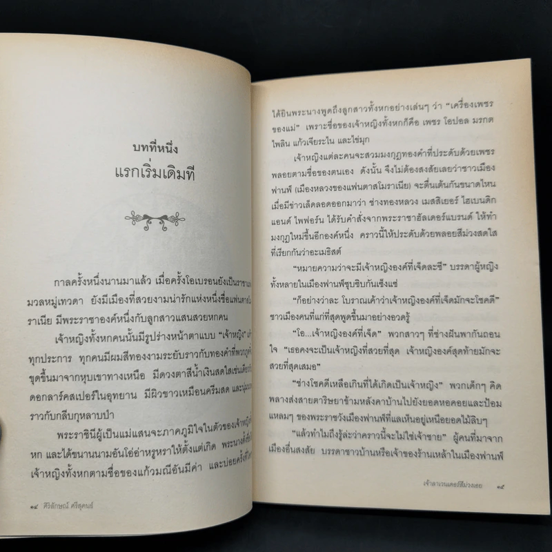 เจ้าลาเวนเดอร์สีม่วงเอย The Ordinary Princess - M.M.Kaye รูปที่ 11