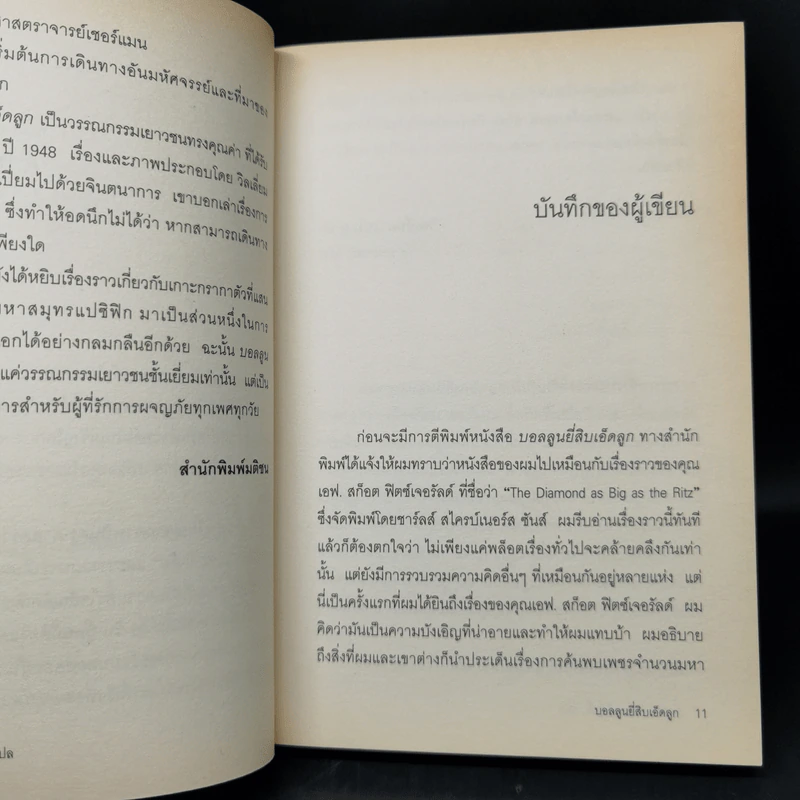 บอลลูนยี่สิบเอ็ดลูก - William Pene Du Bois รูปที่ 10