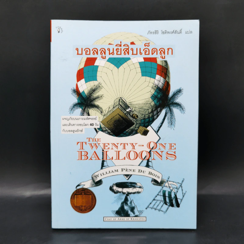 บอลลูนยี่สิบเอ็ดลูก - William Pene Du Bois รูปที่ 1