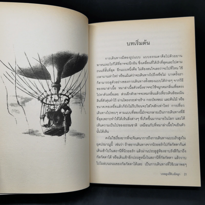 บอลลูนยี่สิบเอ็ดลูก - William Pene Du Bois รูปที่ 12
