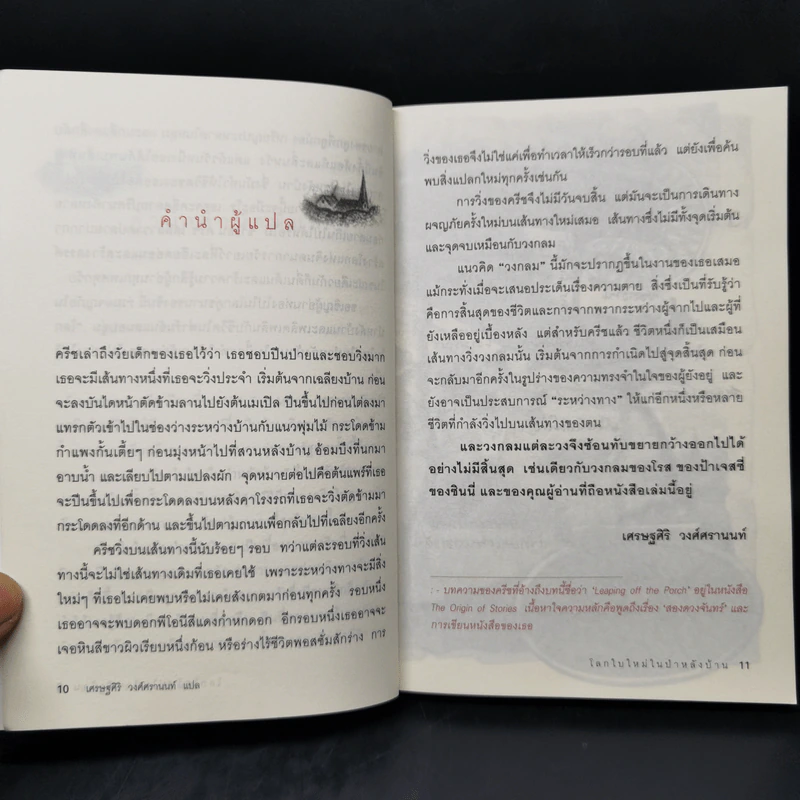 โลกใบใหม่ในป่าหลังบ้าน Chasing Redbird - เศรษฐศิริ วงศ์ศรานนท์ รูปที่ 10