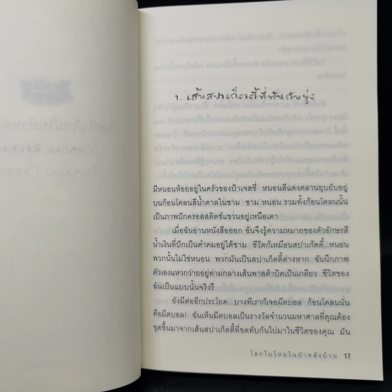 โลกใบใหม่ในป่าหลังบ้าน Chasing Redbird - เศรษฐศิริ วงศ์ศรานนท์ รูปที่ 11