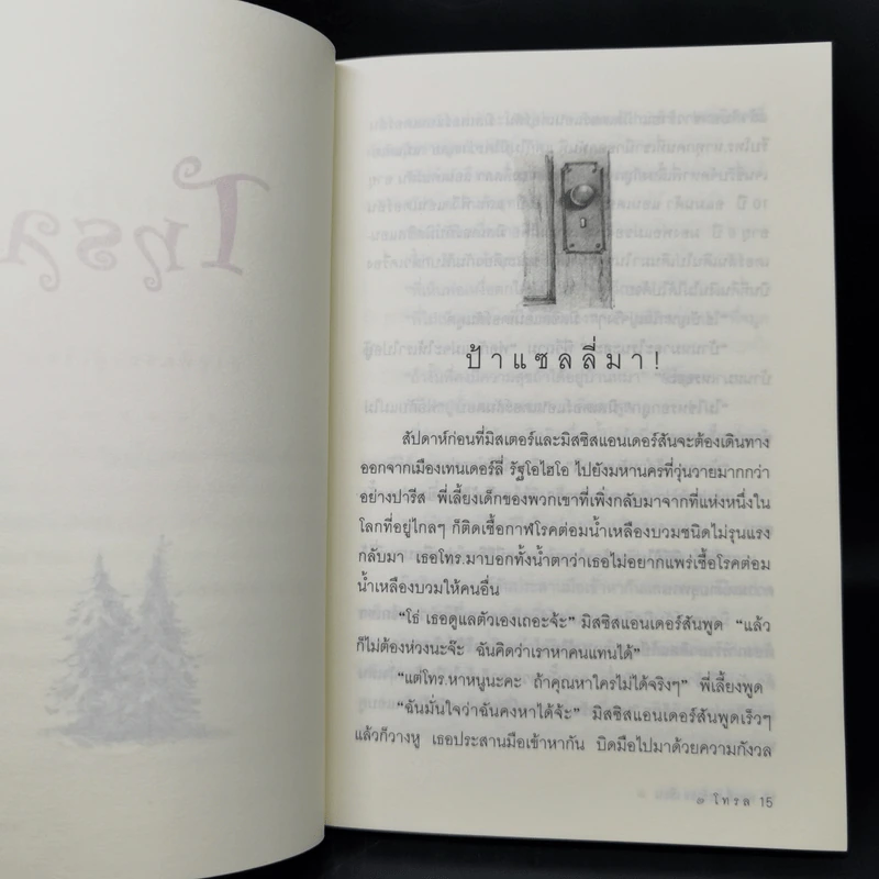 โทรล - พอลลี่ ฮอร์วอธ รูปที่ 11