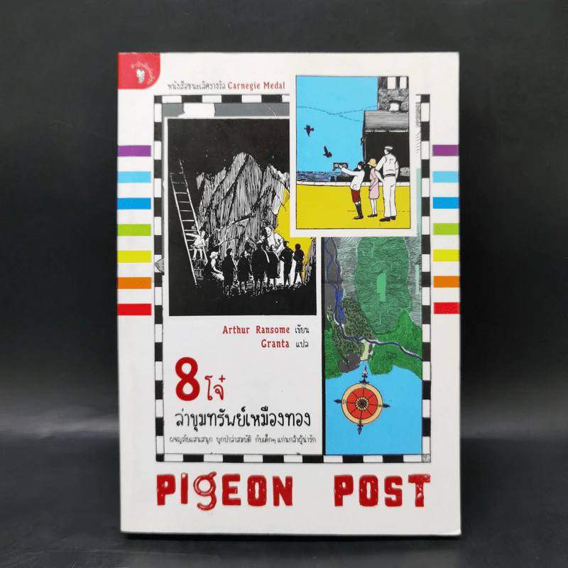 8 โจ๋ล่าขุมทรัพย์เหมืองทอง Pigeon Post - Cranta รูปที่ 1