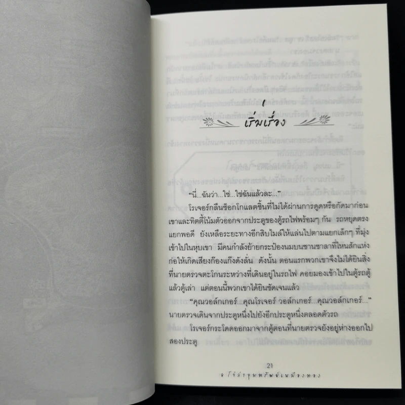 8 โจ๋ล่าขุมทรัพย์เหมืองทอง Pigeon Post - Cranta รูปที่ 12