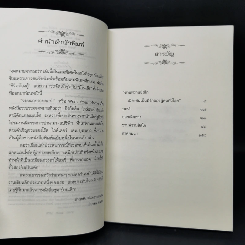 จดหมายจากลอร่า - ลอร่า อิงกัลล์ส ไวล์เดอร์ รูปที่ 9