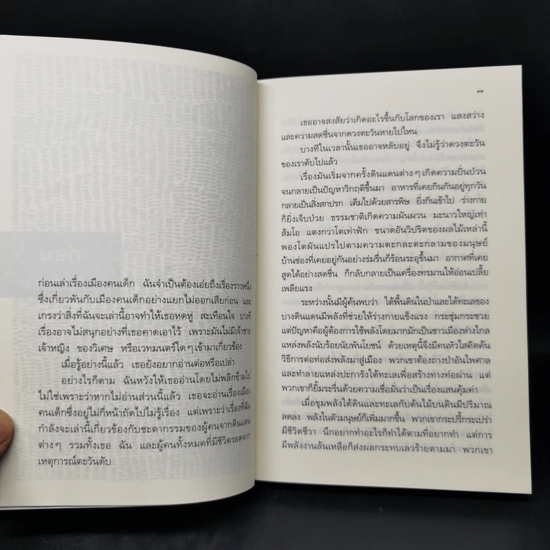 เมืองคนเด็ก - ปรีดา อัครจันทโชติ รูปที่ 10