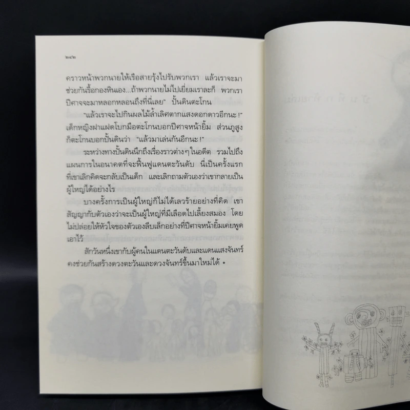 เมืองคนเด็ก - ปรีดา อัครจันทโชติ รูปที่ 11