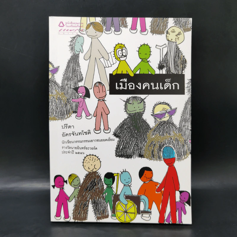 เมืองคนเด็ก - ปรีดา อัครจันทโชติ รูปที่ 1