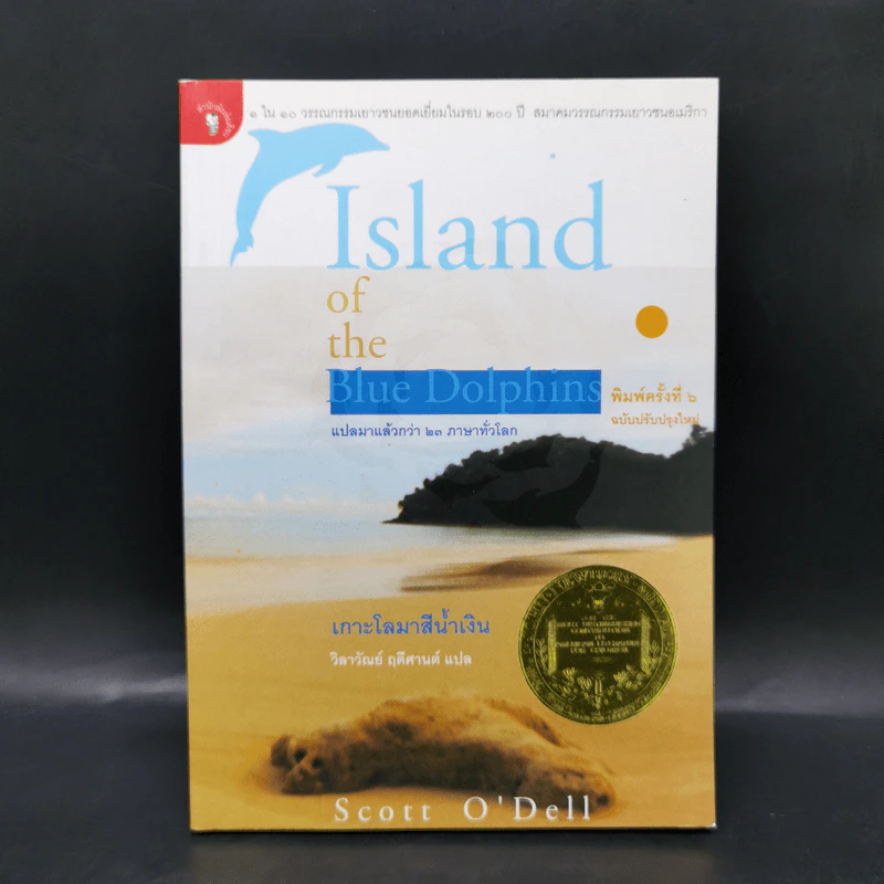 เกาะโลมาสีน้ำเงิน Island of the Blue Dolphins - Scott O'Dell รูปที่ 1