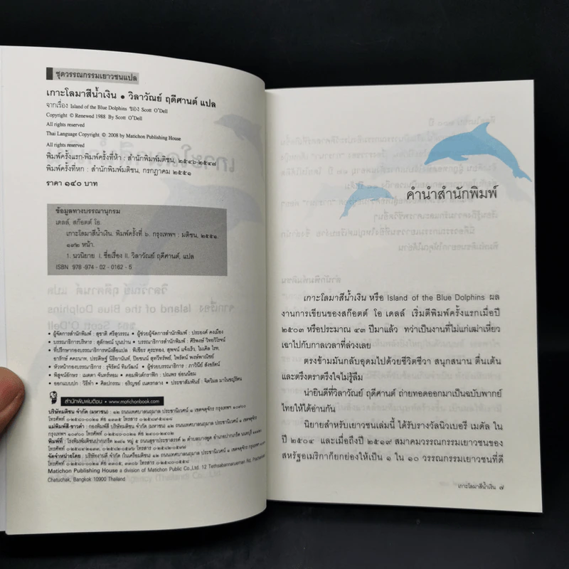 เกาะโลมาสีน้ำเงิน Island of the Blue Dolphins - Scott O'Dell รูปที่ 8