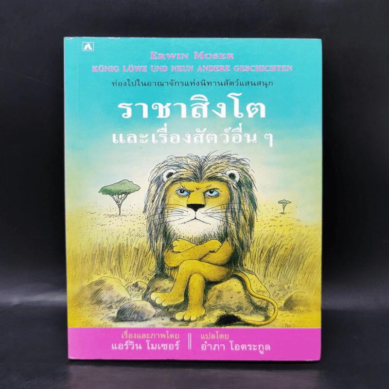 ราชาสิงโตและเรื่องสัตว์อื่นๆ - แอร์วิน โมเซอร์ รูปที่ 1