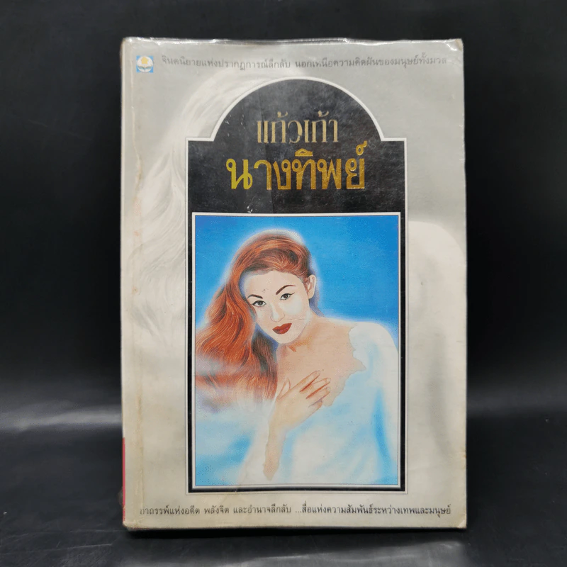 นางทิพย์ - แก้วเก้า รูปที่ 1