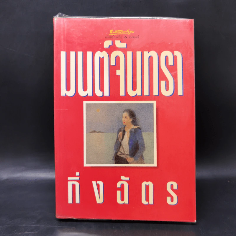มนต์จันทรา - กิ่งฉัตร รูปที่ 1