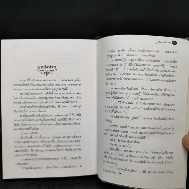 มนต์จันทรา - กิ่งฉัตร รูปที่ 10