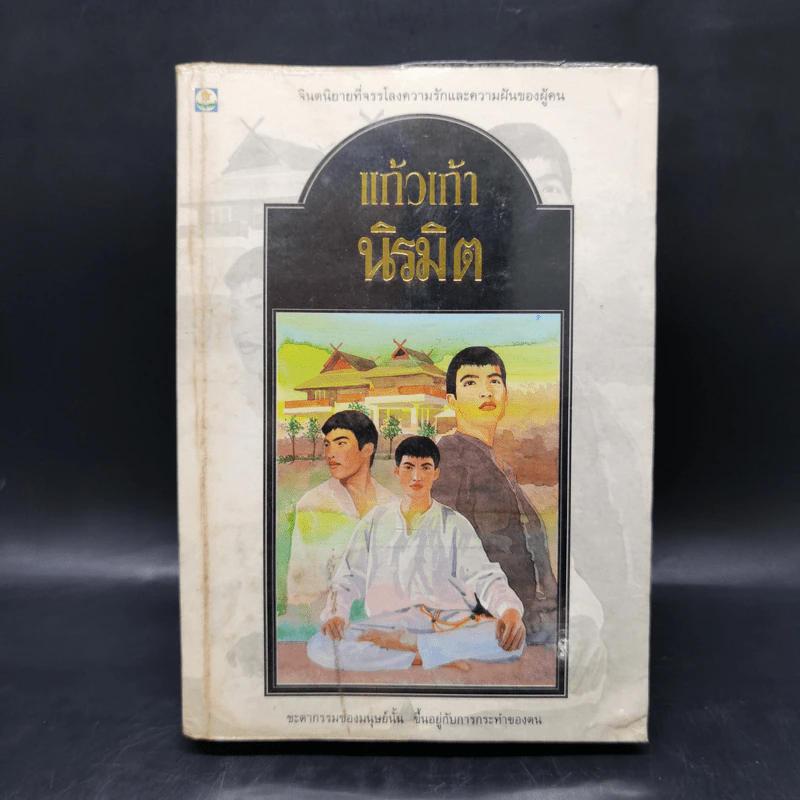 นิรมิต - แก้วเก้า รูปที่ 1