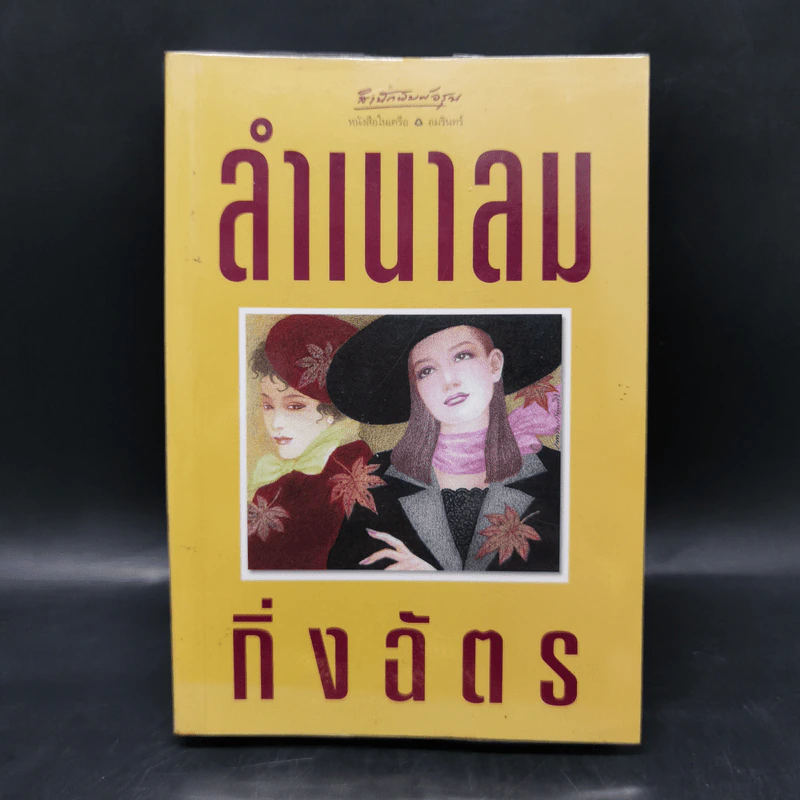 ลำเนาลม - กิ่งฉัตร รูปที่ 1