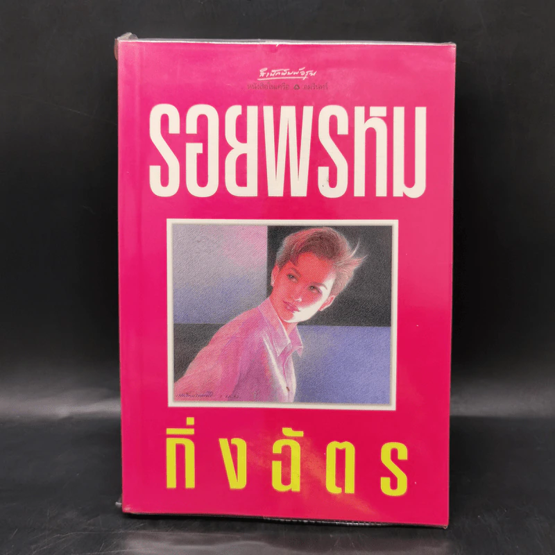 รอยพรหม - กิ่งฉัตร รูปที่ 1
