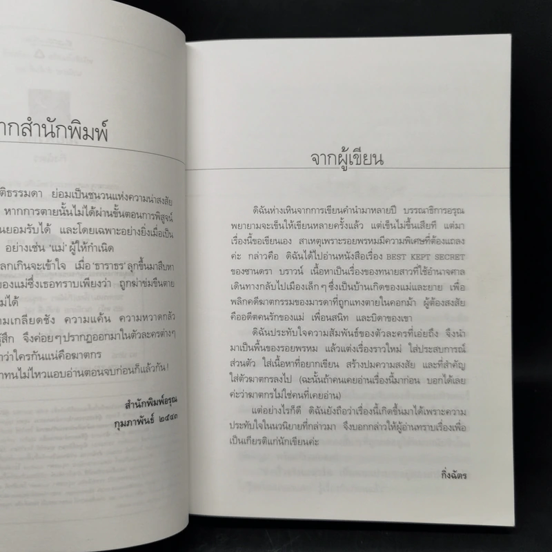 รอยพรหม - กิ่งฉัตร รูปที่ 9