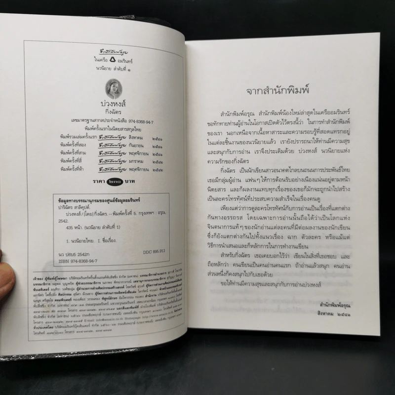 บ่วงหงส์ - กิ่งฉัตร รูปที่ 8