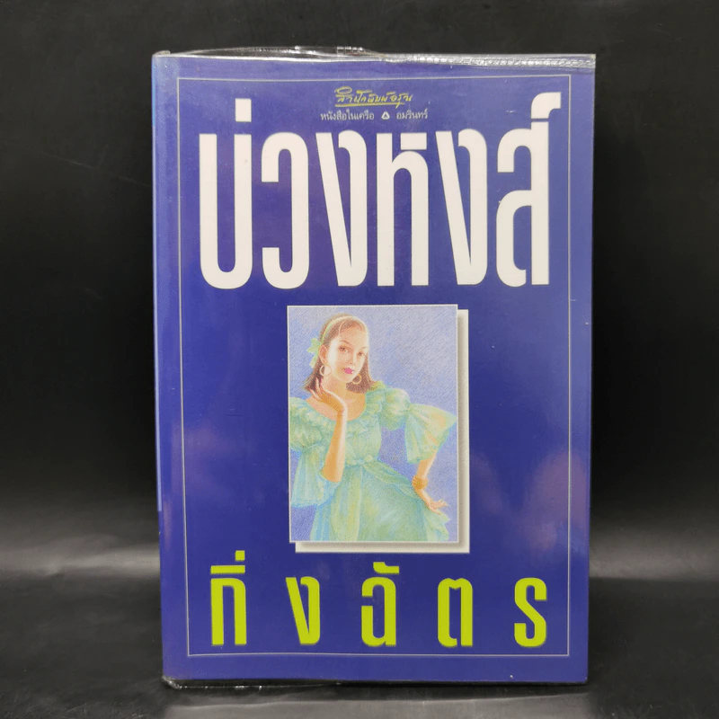 บ่วงหงส์ - กิ่งฉัตร รูปที่ 1