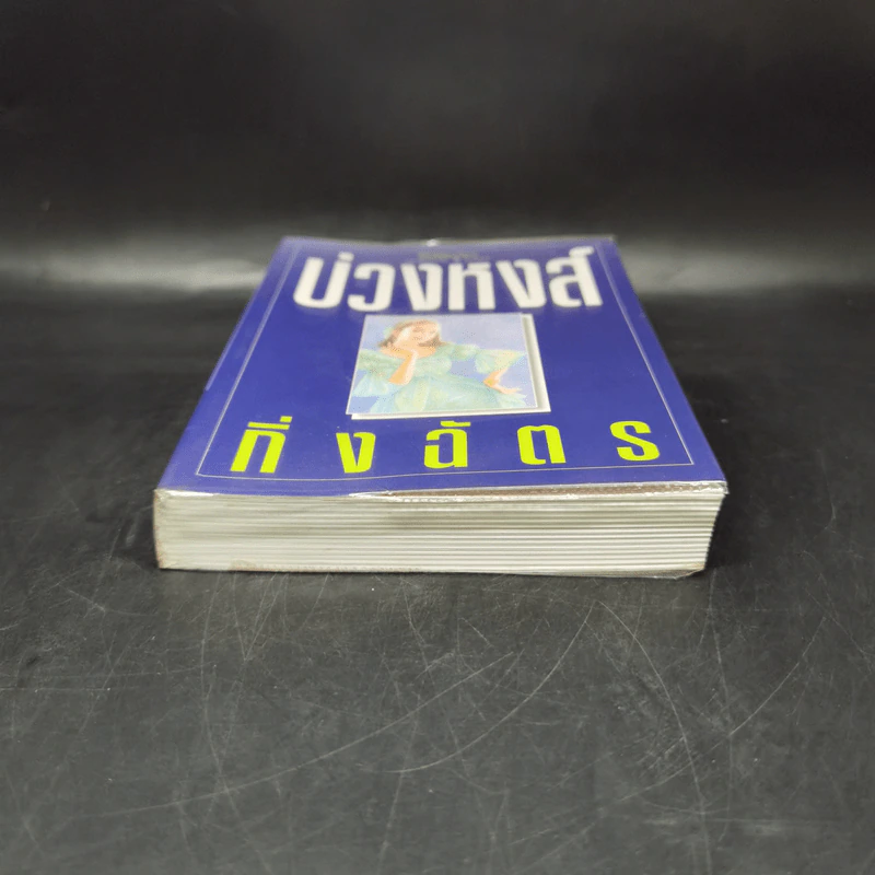 บ่วงหงส์ - กิ่งฉัตร รูปที่ 4