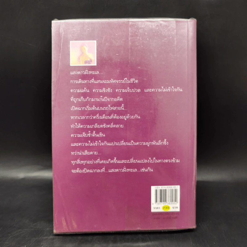 แสงดาวฝั่งทะเล - กิ่งฉัตร รูปที่ 2