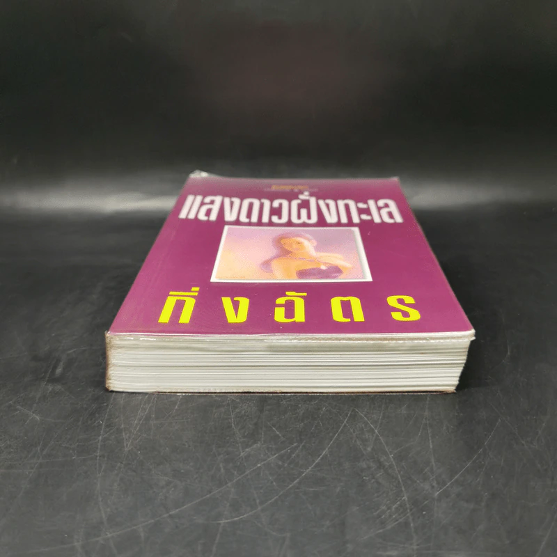 แสงดาวฝั่งทะเล - กิ่งฉัตร รูปที่ 4